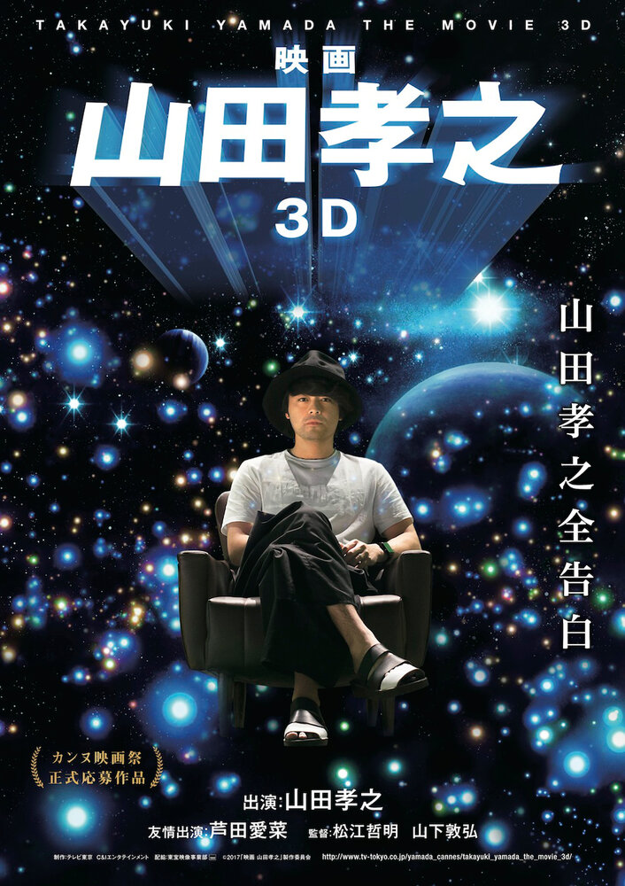 Такаюки Ямада в 3D (2017)