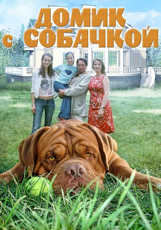 Домик с собачкой (2002)