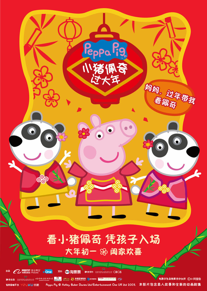 Свинка Пеппа празднует Китайский новый год (2019)