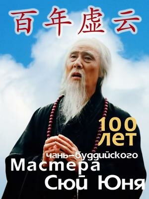 100 лет чань-буддийского мастера Сюй Юня (2009)