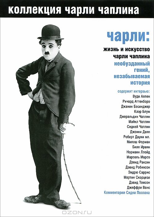 Чарли: Жизнь и искусство Чарли Чаплина (2003)
