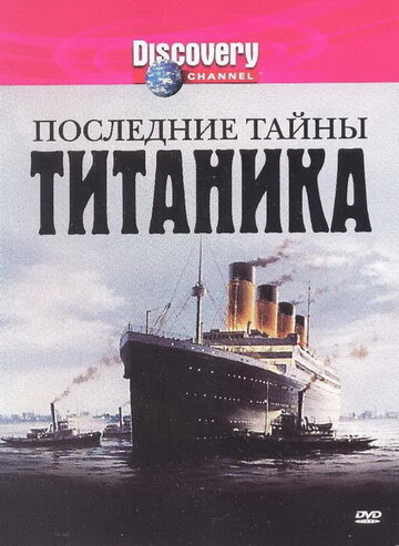 Последние тайны Титаника (2005)