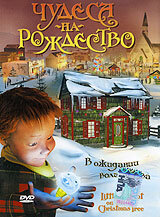 Чудеса на Рождество (2003)