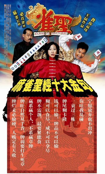 Кунг-фу маджонг (2005)