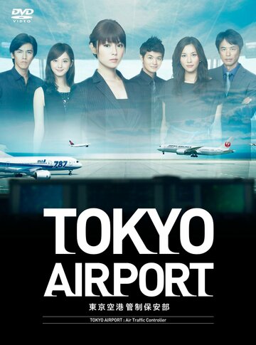 Аэропорт Токио (2012)
