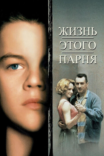 Жизнь этого парня (1993)