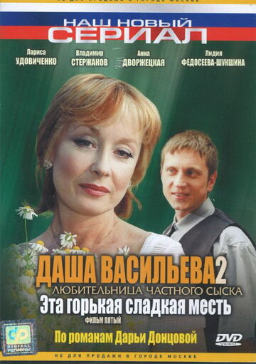 Даша Васильева 2. Любительница частного сыска: Эта горькая сладкая месть (2004)