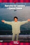 Прогулка по Гонконгу с Джеки Чаном (2001)