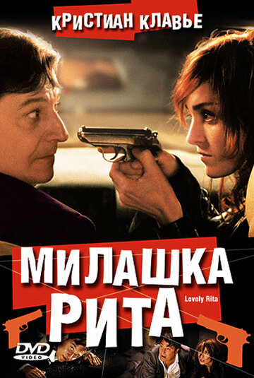 Милашка Рита (2003)