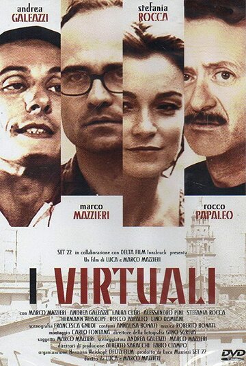 Виртуальные (1996)