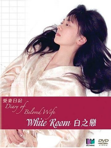 Дневник любимой жены: Белый зал (2006)