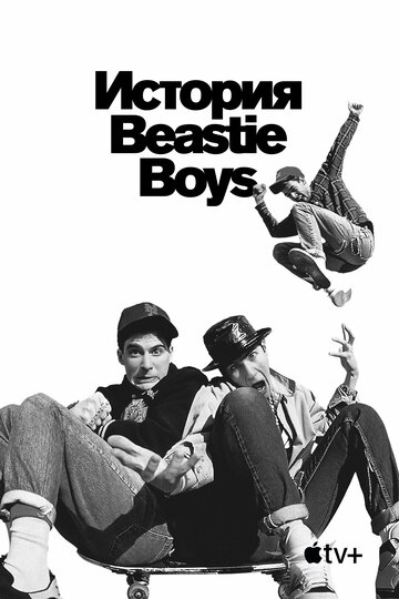 История Beastie Boys (2020)