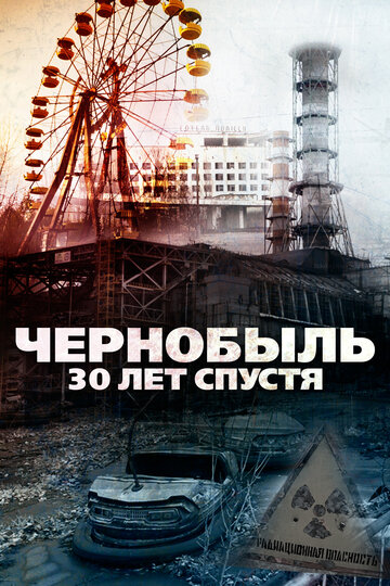 Чернобыль: 30 лет спустя (2015)