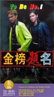 Jin bang ti ming (1996)