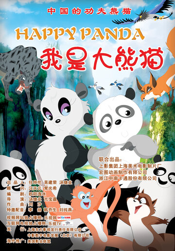 Счастливая панда (2012)