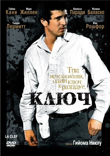 Ключ (2007)