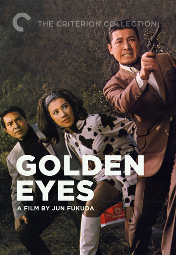 Золотые глаза (1968)
