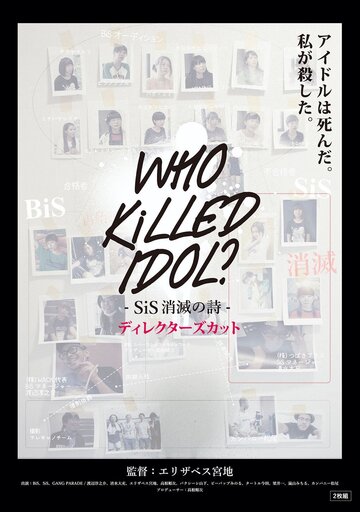 Who Killed Idol?: SiS shômetsu no uta Directors Cut (2017)