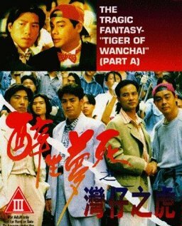 Zui sang mung sei: Wan Chai ji foo (1994)
