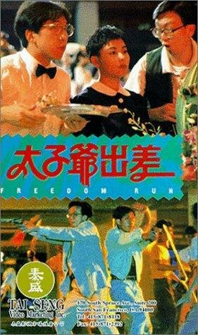 Tai zi ye chu chai (1992)