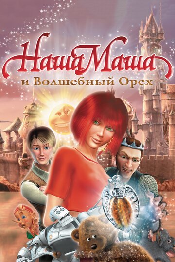 Наша Маша и Волшебный орех (2009)