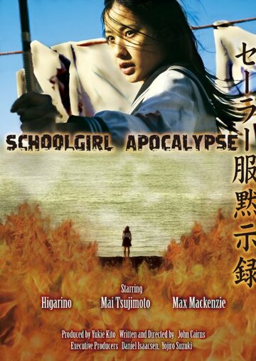Школьница против зомби (2011)