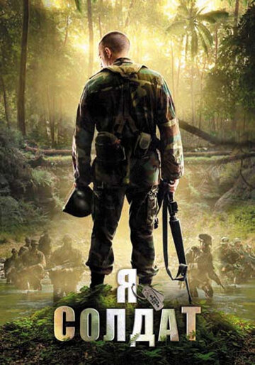 Я солдат (2010)