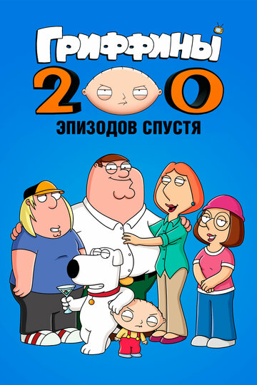 Гриффины: 200 эпизодов спустя (2012)