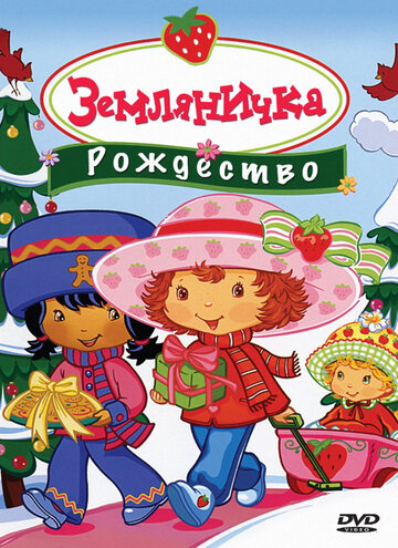 Земляничка: Рождество (2003)