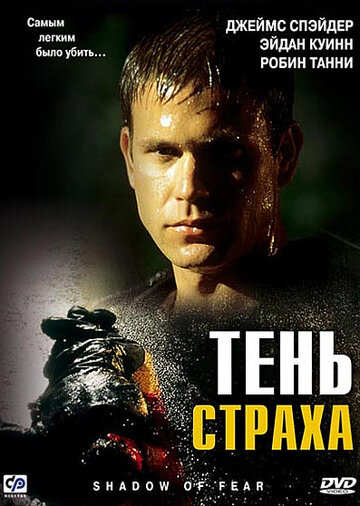 Тень страха (2004)
