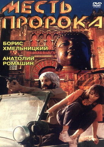 Месть пророка (1993)