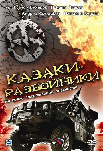 Казаки-разбойники (2008)