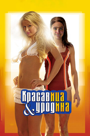 Красавица и уродина (2007)