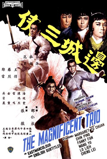 Великолепное трио (1966)
