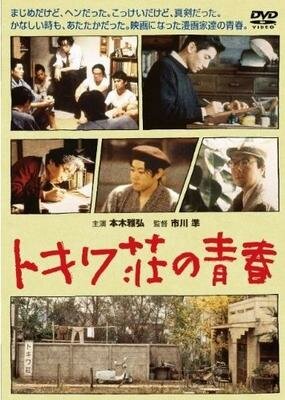 Токива: Дом, где рождалась манга (1996)