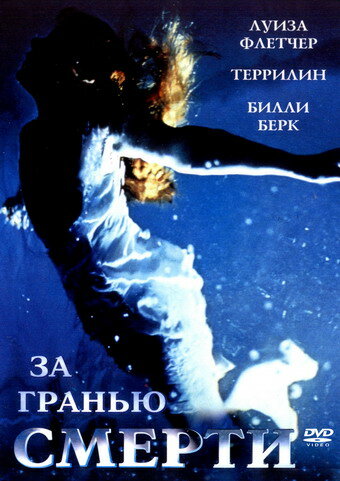 За гранью смерти (2001)