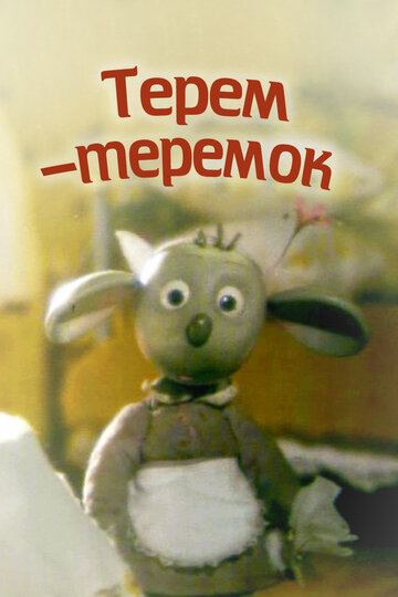 Терем-теремок (1998)