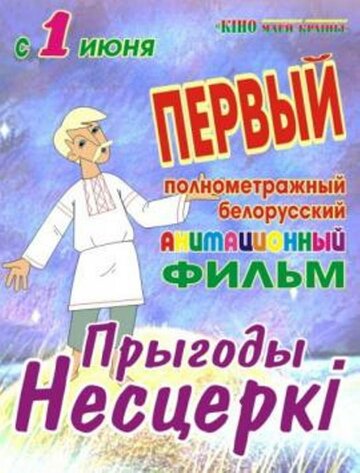 Приключения Нестерки (2013)