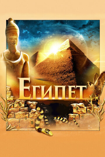Египет 3D (2013)