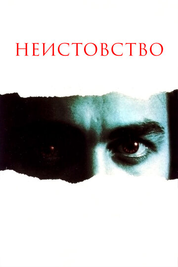 Неистовство (1987)