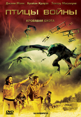 Птицы войны (2008)