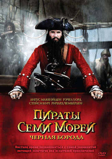Пираты семи морей: Черная борода (2006)