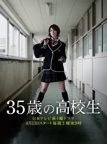 35-летняя школьница (2013)